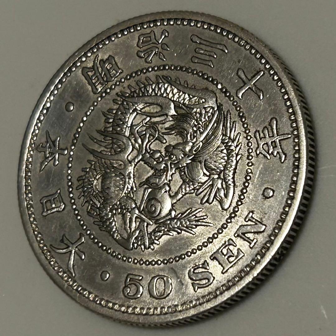 【本物】美品 龍 竜 50 五十 銭 銀貨 明治 硬貨 古銭　送料無料 C25