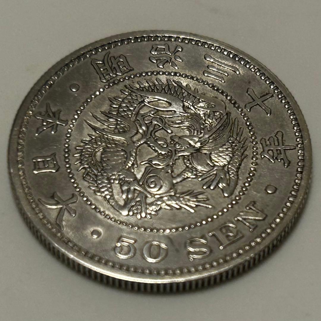 【本物】美品 龍 竜 50 五十 銭 銀貨 明治 硬貨 古銭　送料無料 C25