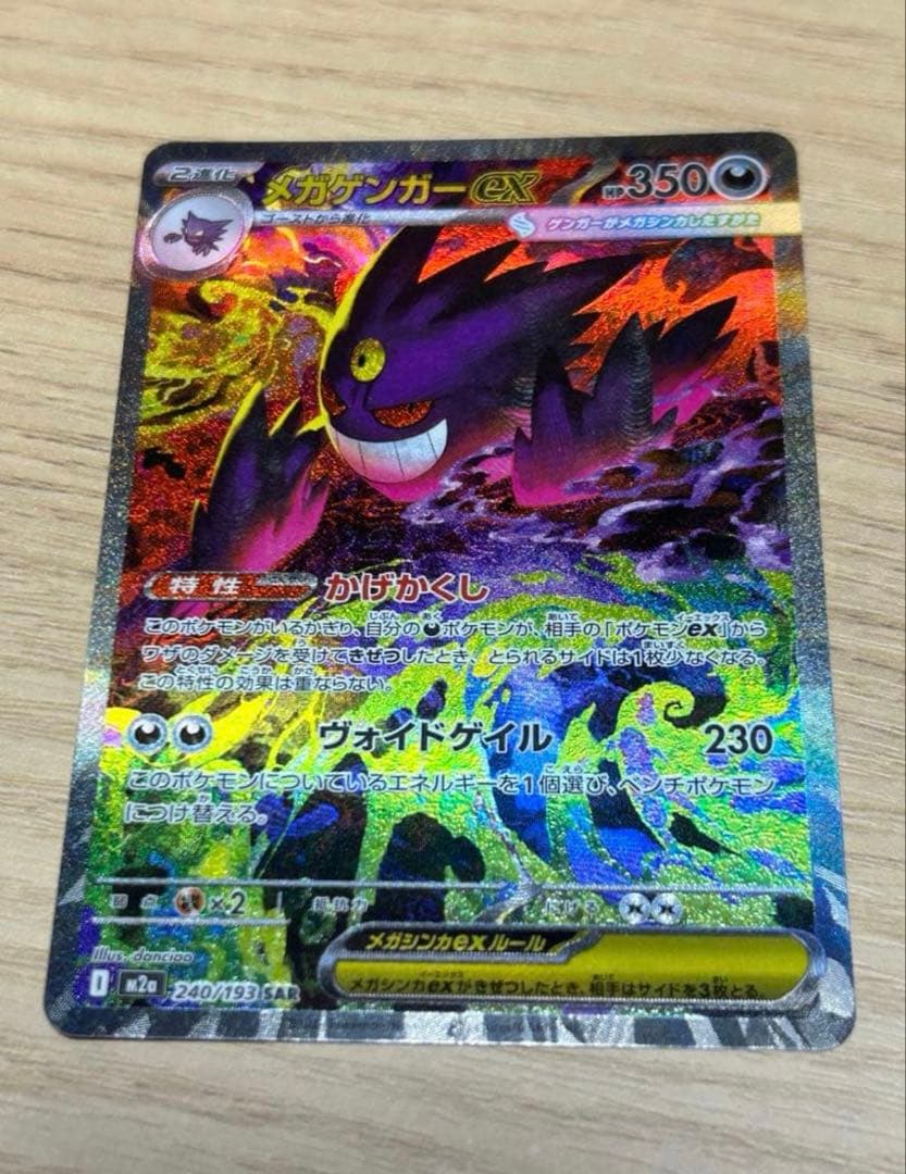 メガゲンガーex 240/193 SAR ポケカ メガドリームex