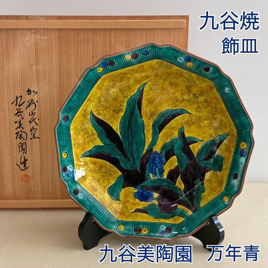 【九谷焼/美陶園/飾皿】万年青(おもと) 九角形 10寸 皿立・共箱付き