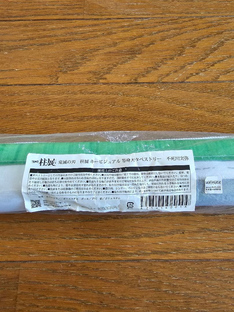 鬼滅の刃　不死川実弥　等身大タペストリー