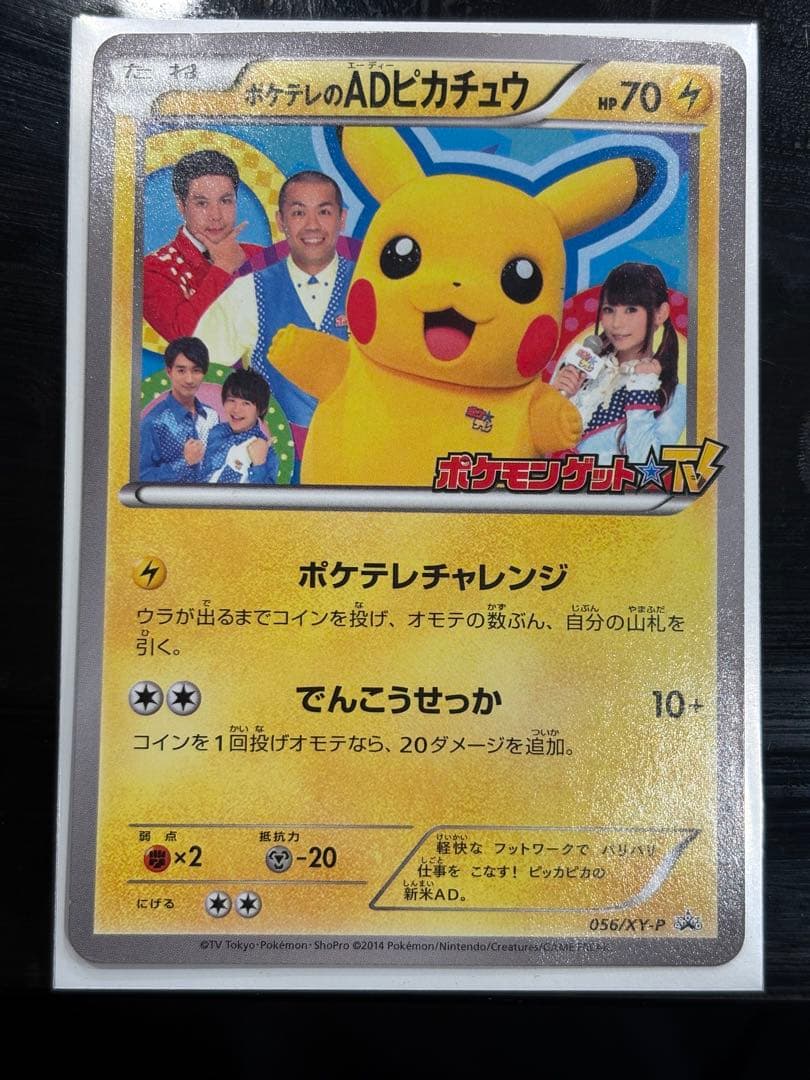 ポケテレのADピカチュウ PROMO XYシリーズプロモーションカード
