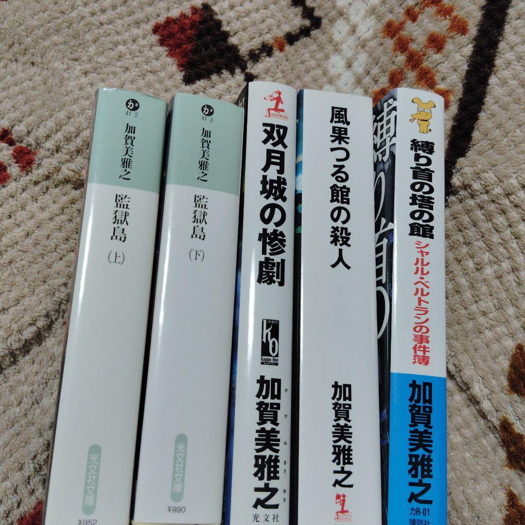 風果つる館の殺人 　他　シャルル・ベルトラン　シリーズ五冊セット