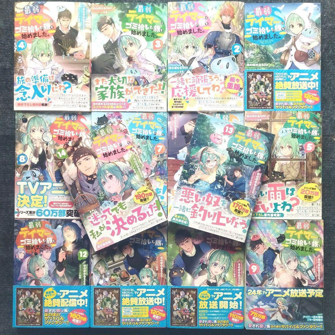 小説「最弱テイマーはゴミ拾いの旅を始めました。」(TOブックス) 全14冊セット