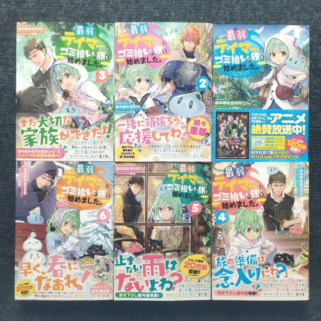 小説「最弱テイマーはゴミ拾いの旅を始めました。」(TOブックス) 全14冊セット