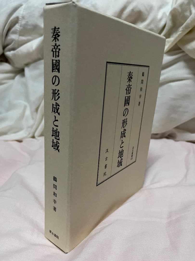 秦帝國の形成と地域 鶴間和幸著