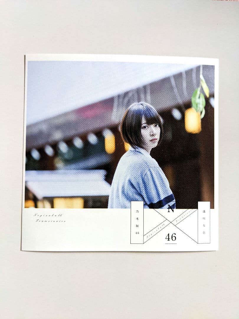 【早い者勝ち】乃木坂46 橋本奈々未 透明な色 アナザージャケット 3枚セット