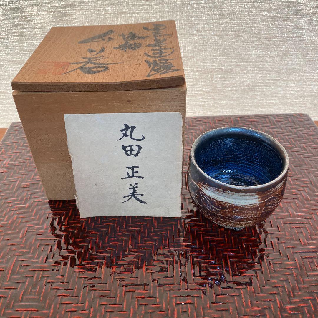 ぐい呑　「丸田　正美」作　N o44