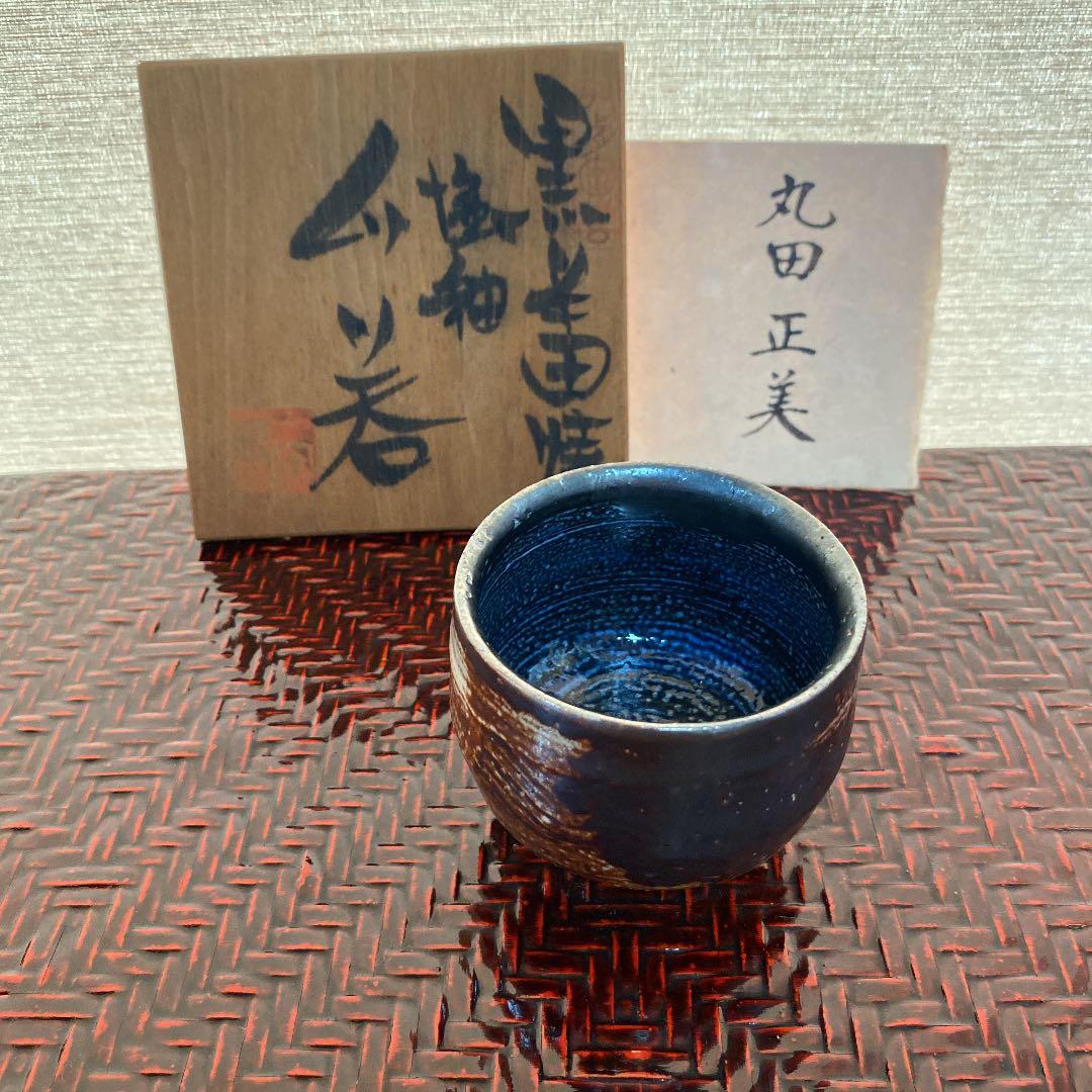 ぐい呑　「丸田　正美」作　N o44