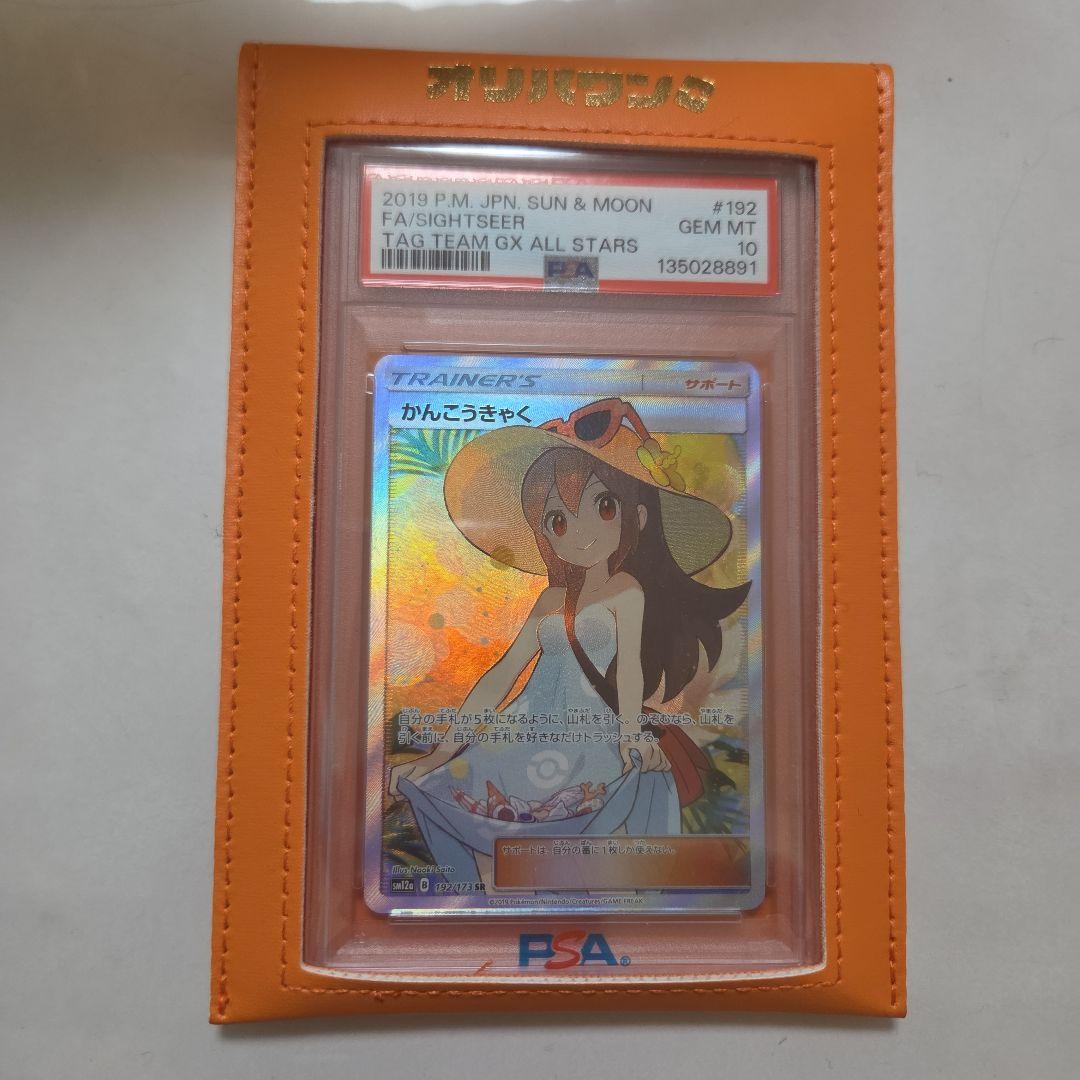 値下げしました！ ポケモンカード　かんこうきゃく　PSA10 カバー入り