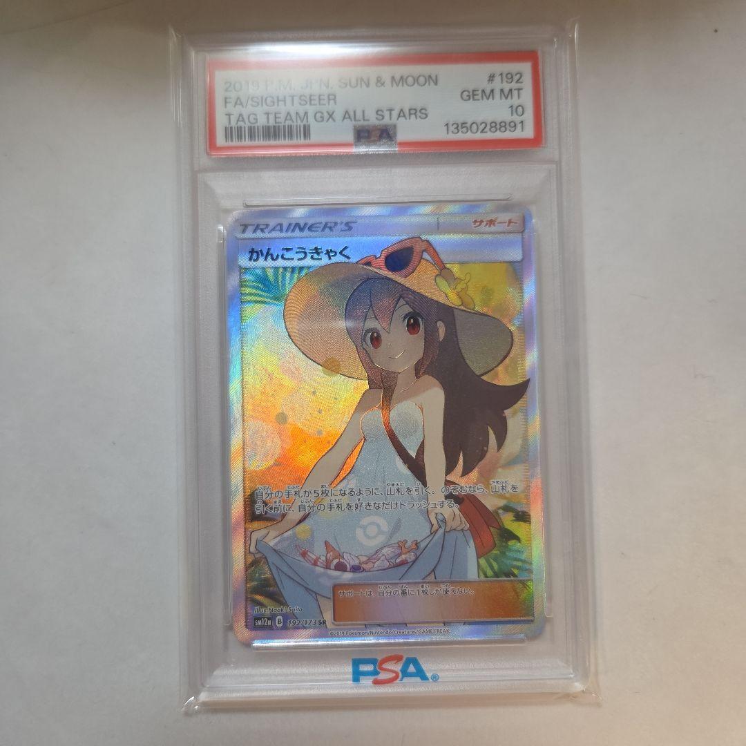 値下げしました！ ポケモンカード　かんこうきゃく　PSA10 カバー入り