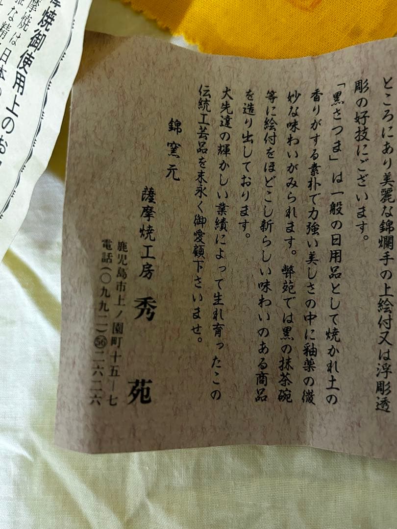 薩摩焼 白薩摩 茶碗 鶴 秀苑