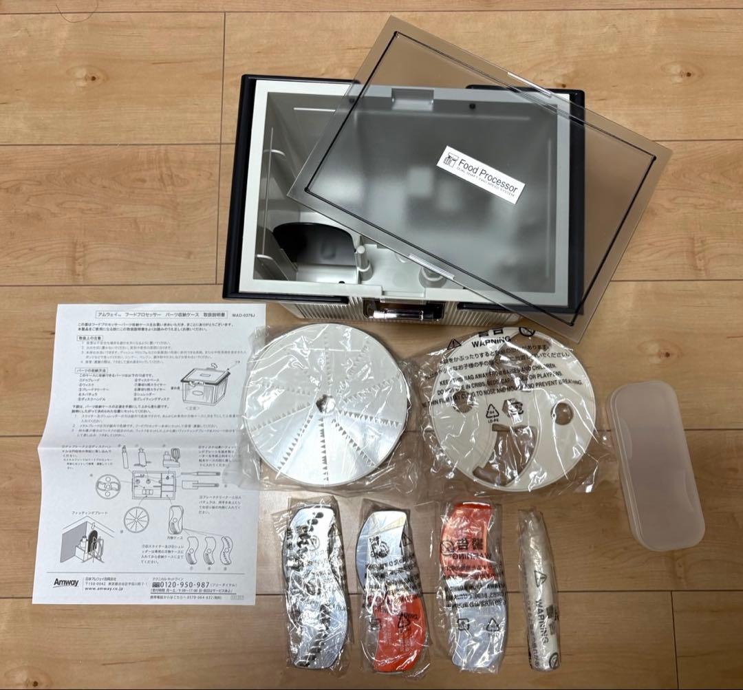新品未使用 アムウェイ フードプロセッサー + ケース付オプションパーツセット