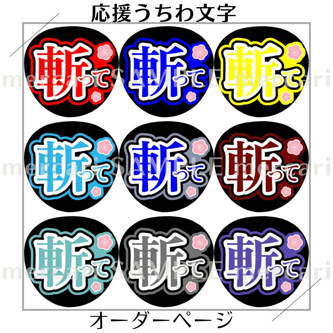 応援うちわ 2.5次元うちわ ファンサうちわ ミュージカル刀剣乱舞 目出度歌誉