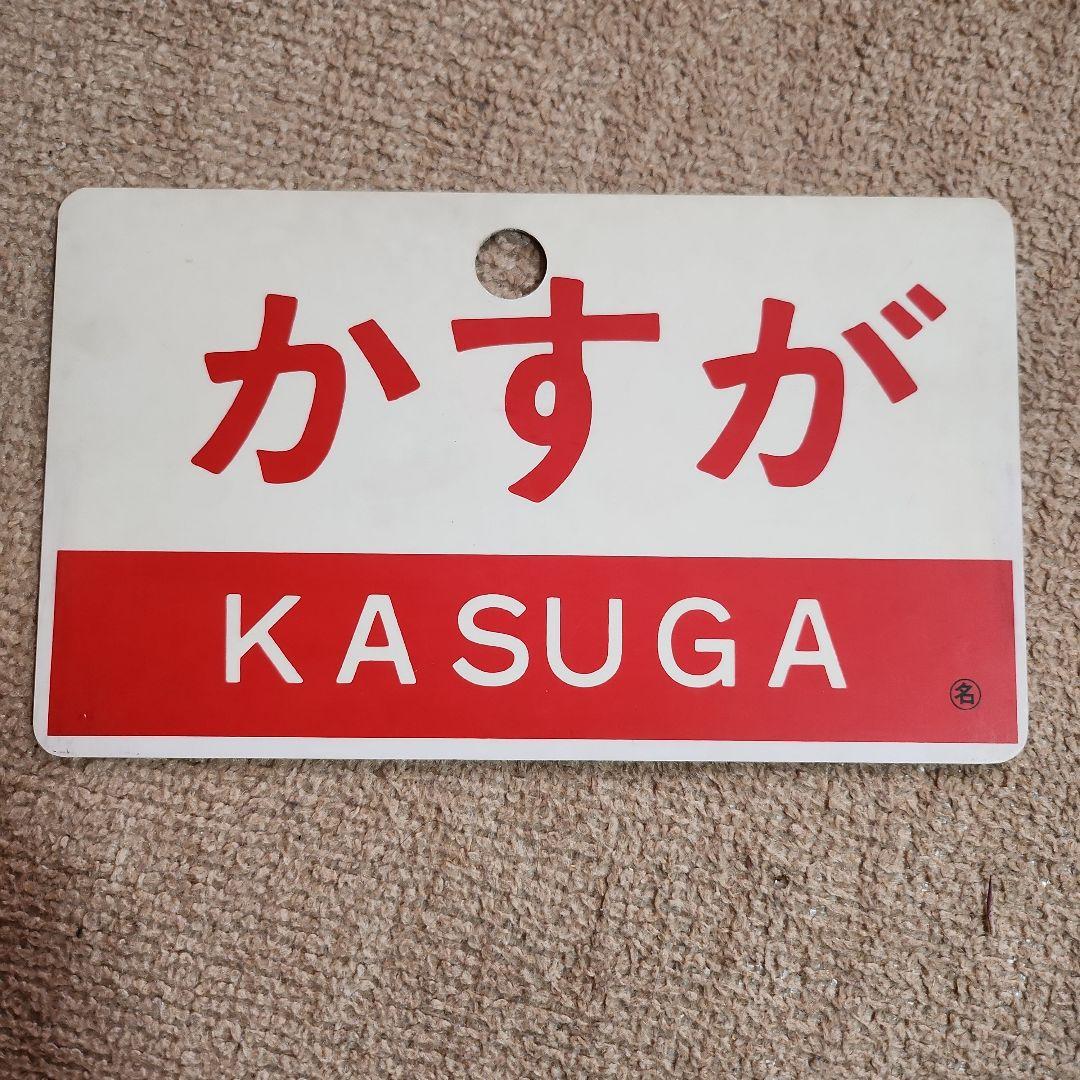 f*5様 鉄道駅名標 かすが KASUGA