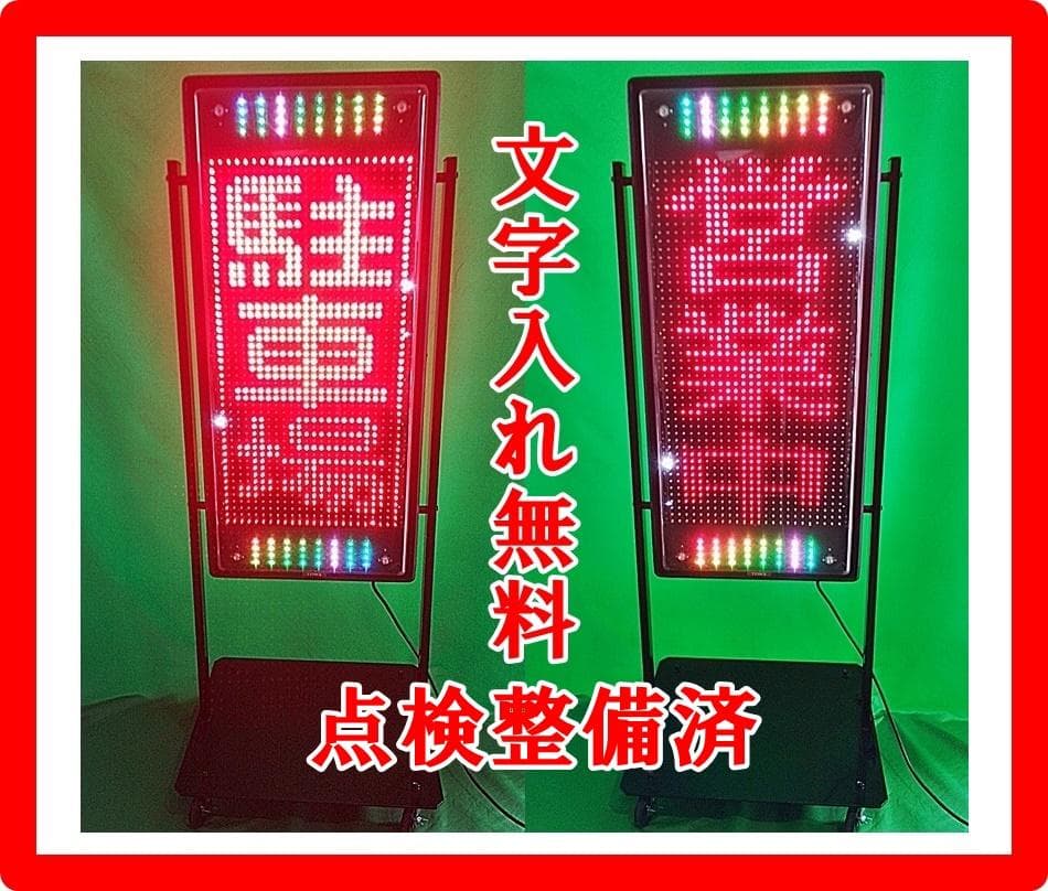 関東地域無料配達　屋外用　両面LED看板　NS-RM2115W　リモコン　取説