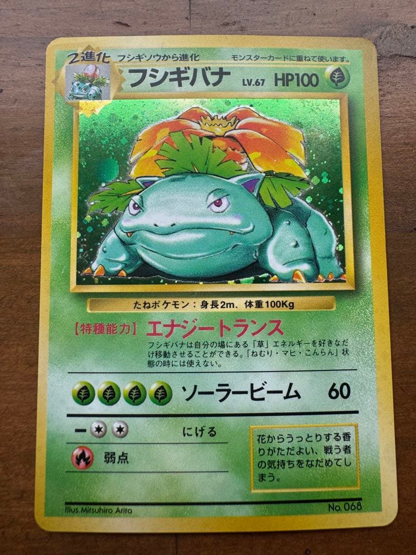 フシギバナ 旧裏 初版 マークなし ポケモンカード