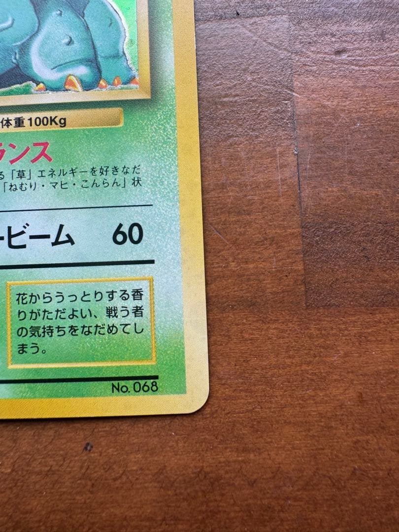 フシギバナ 旧裏 初版 マークなし ポケモンカード