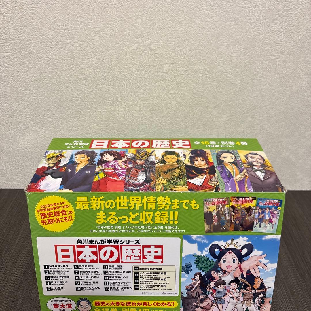 日本の歴史 全巻セット 1-15巻　別館4冊付き　角川　中学受験