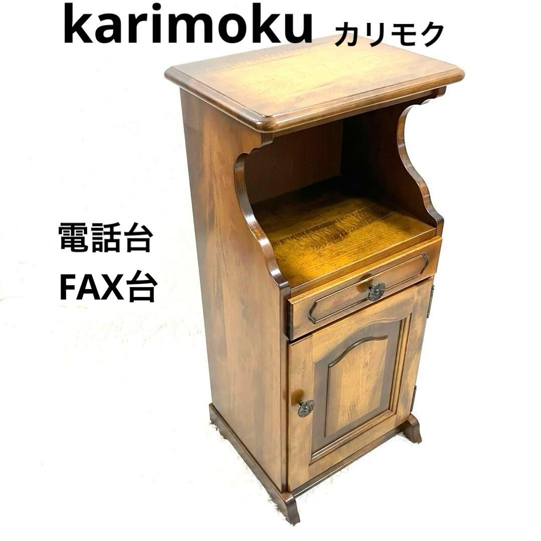 karimoku カリモク　コロニアル　コーナーテーブル コーナーラック 電話台