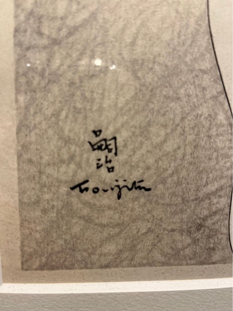 藤田嗣治　ブロンドの女　木版画