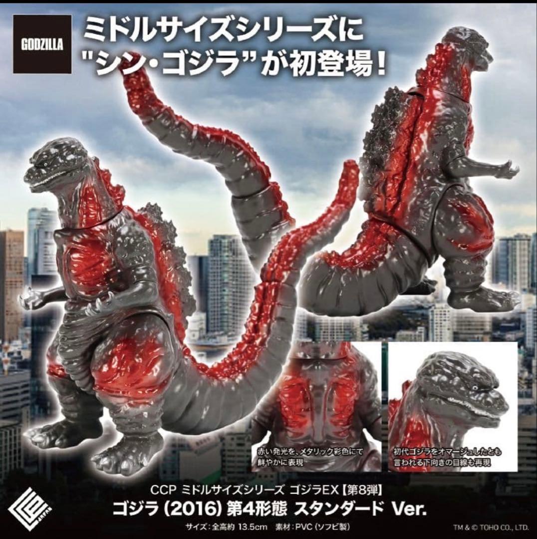 CCPミドルサイズシリーズ ゴジラEX 第8弾 シン・ゴジラ2016 第4形態