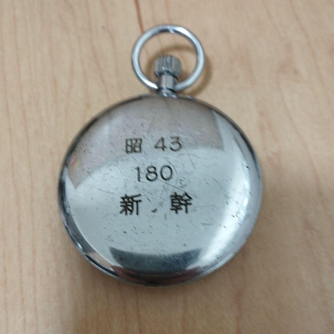 昭和43 新幹 SEIKO 懐中時計 シルバー 鉄道　国鉄　新幹線