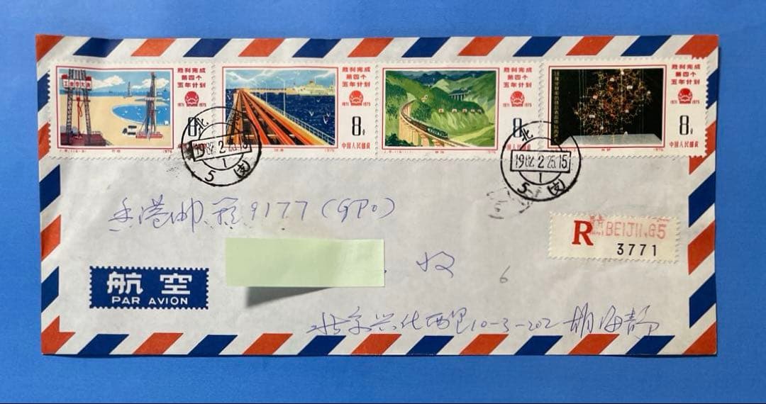 【エンタイヤ】 中国切手 J8 第4次5ヵ年計画勝利完成12枚貼り（3通）