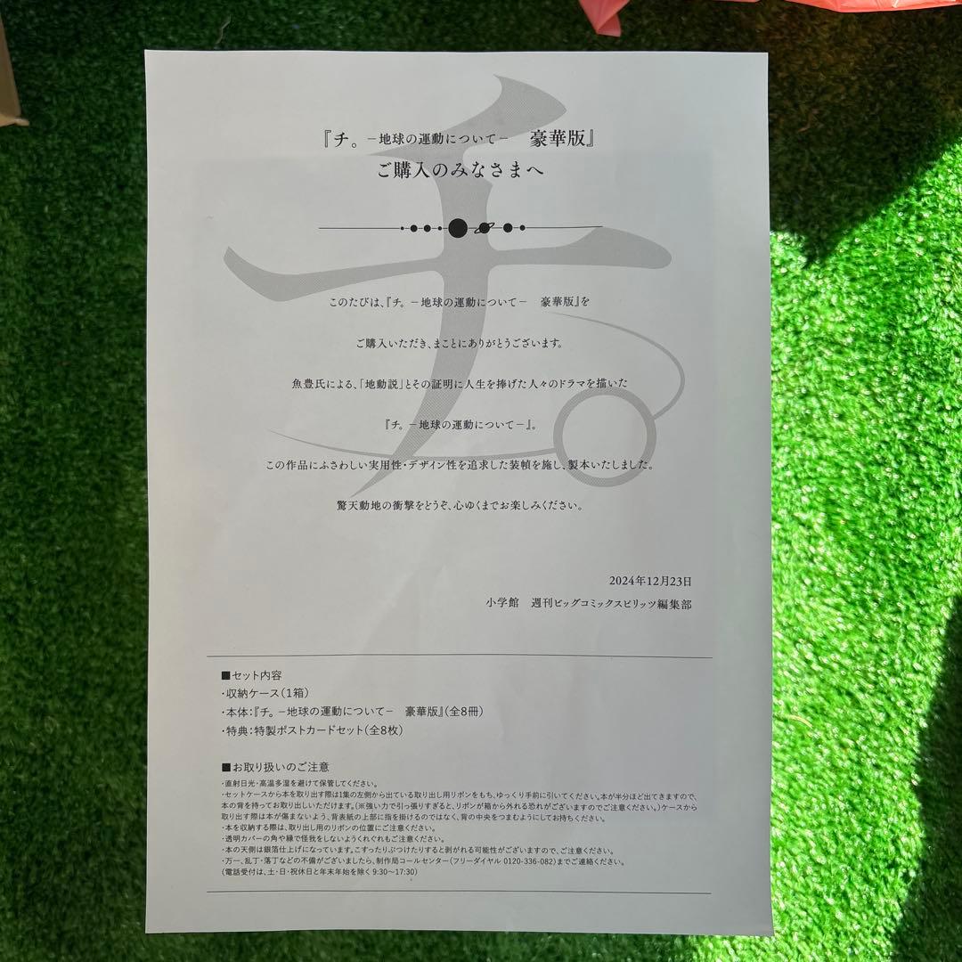 チ。　地球の運動について　豪華版 (書籍扱いコミックス単行本)