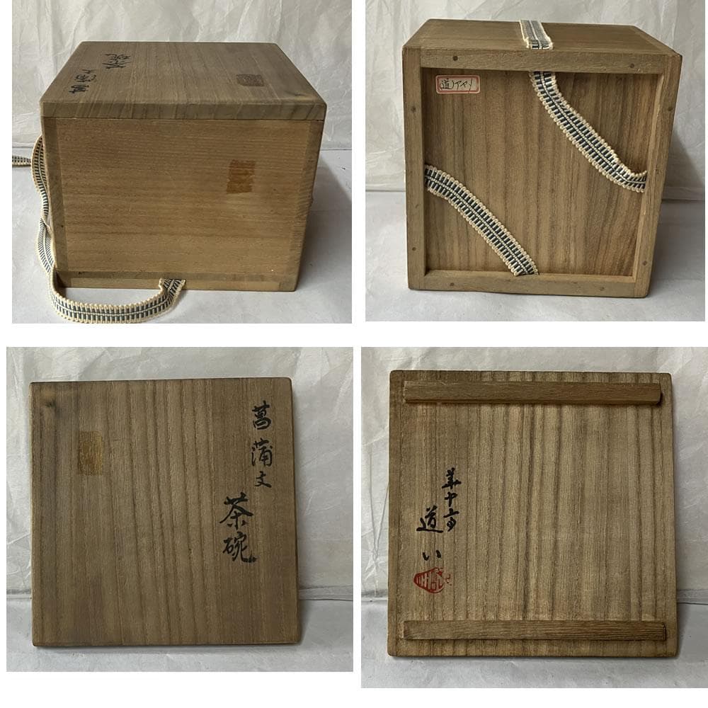 F1372 華中亭道八 菖蒲文 茶碗 共箱 抹茶碗 茶道具
