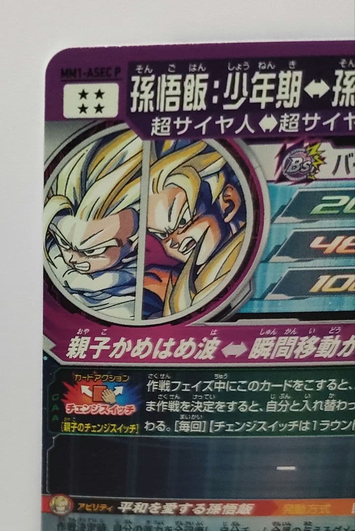 ドラゴンボールヒーローズ MM1-ASEC P 孫悟飯:少年期