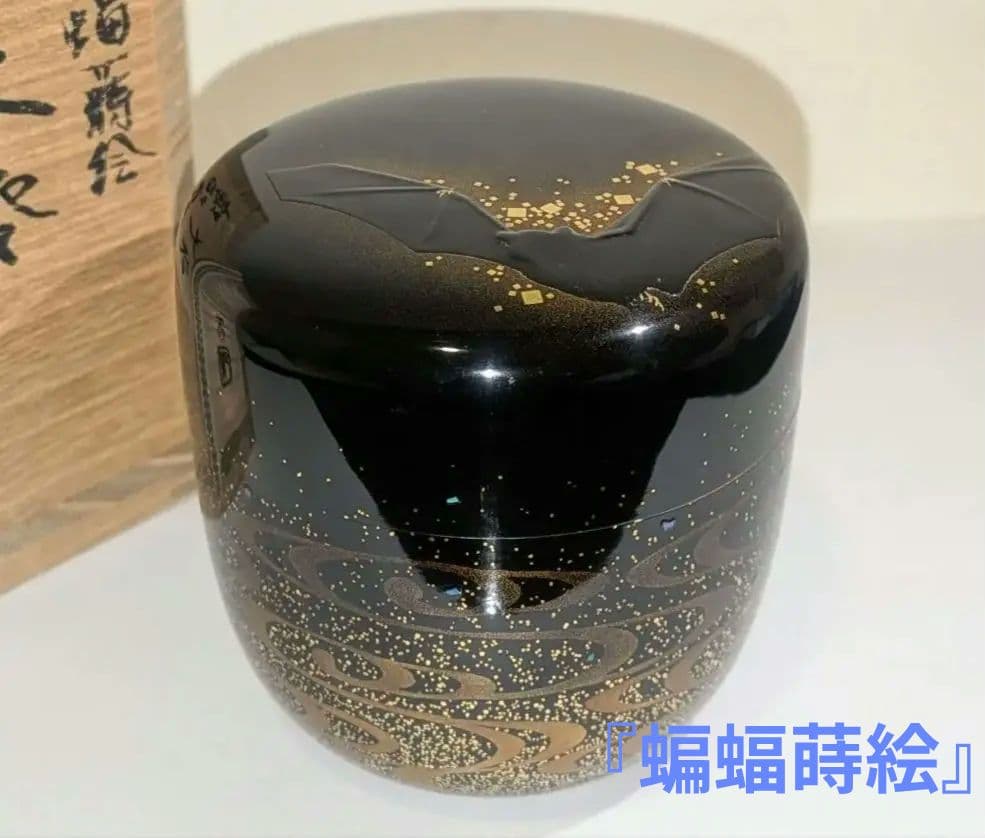蝙蝠蒔絵　大棗　紫月作　福士健　内銀溜塗　蝙蝠に軍配　輪島塗　茶道具