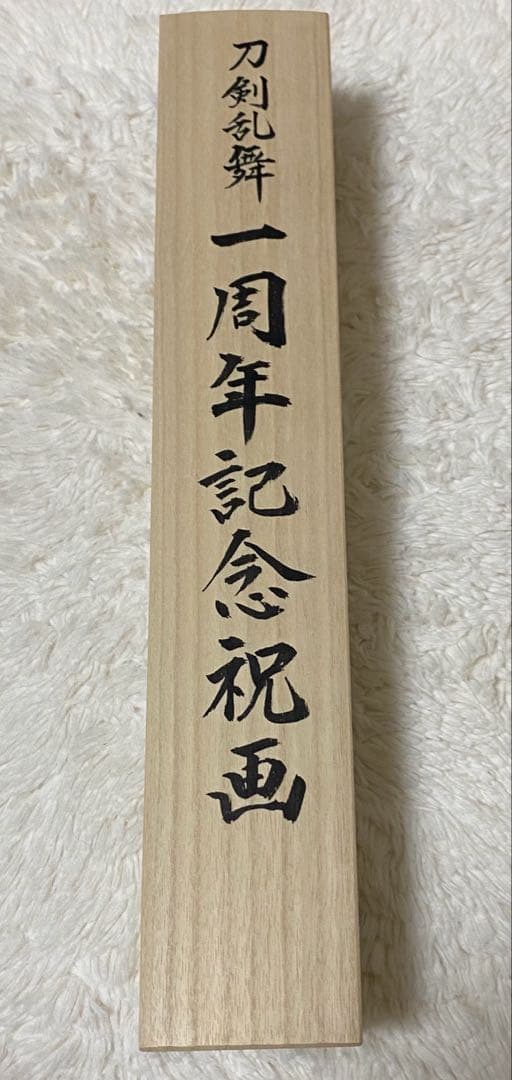 刀剣乱舞-ONLINE- 一周年記念祝画掛軸　 へし切長谷部　大倶利伽羅