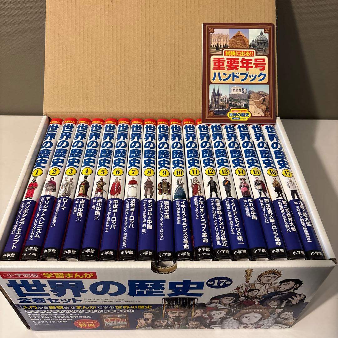学習まんが世界の歴史全巻セット　小学館版　重要年号ハンドブック付