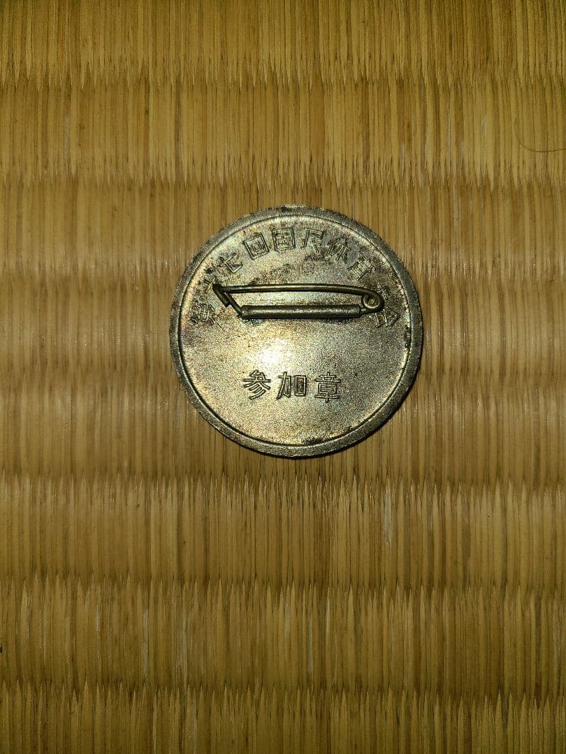 希少　骨董品：大日本帝国時代バッチ&オリンピック記念メダル