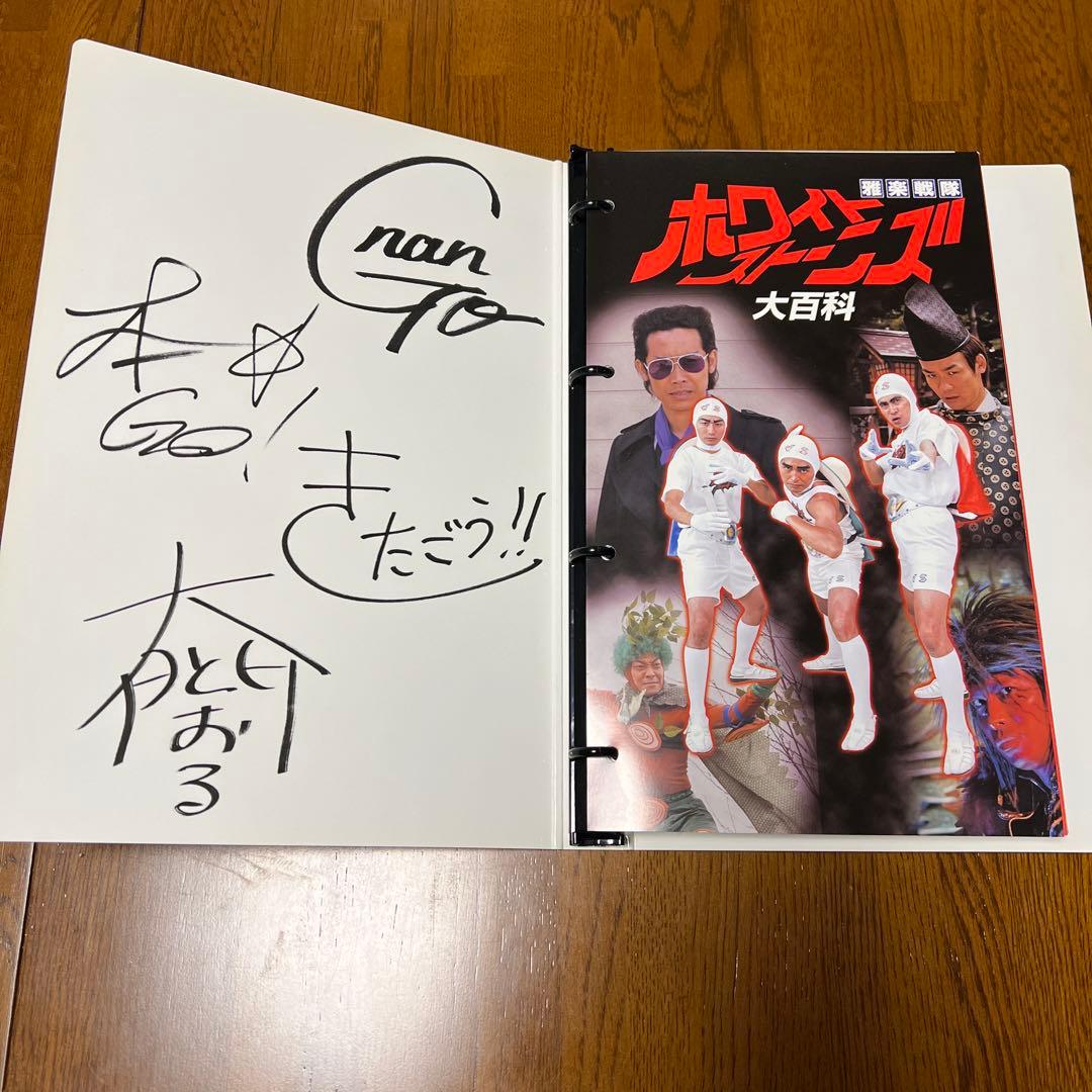 雅楽戦隊ホワイトストーンズ大百科 ドラバラ鈴井の巣 2冊セット＋カード