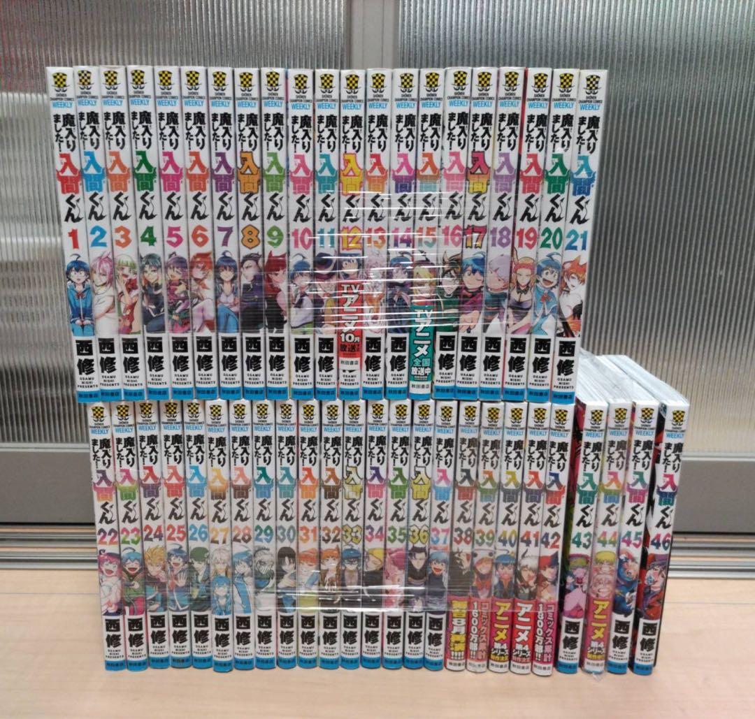 魔入りました！入間くん 1〜46巻 全巻セット 西修