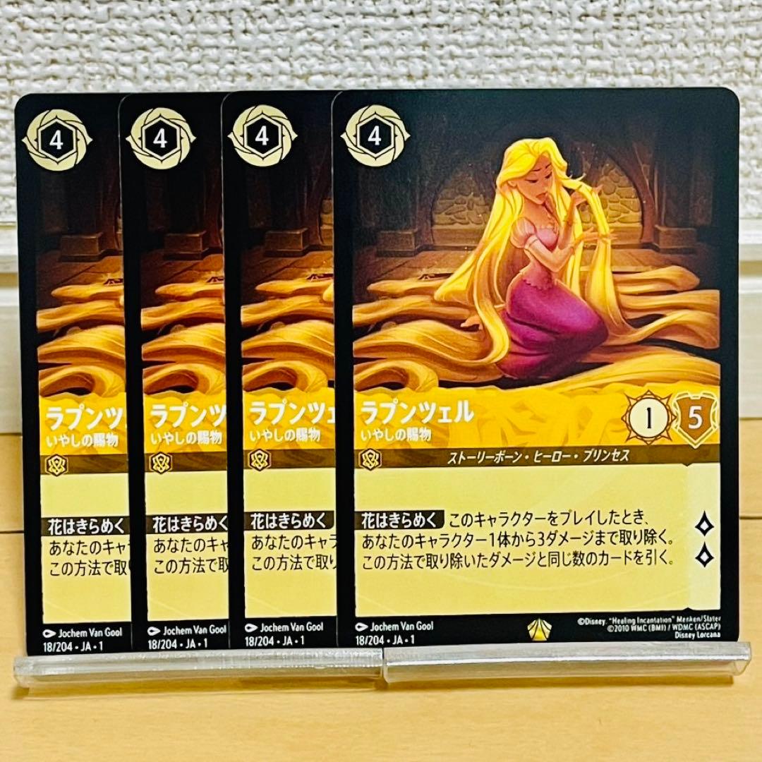ディズニー　ロルカナ　ラプンツェル　いやしの賜物　4枚