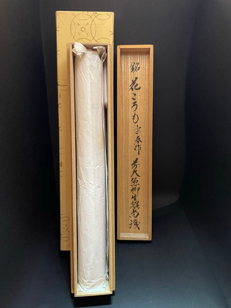 茶杓 【花ころも】宗春　*茶杓B16