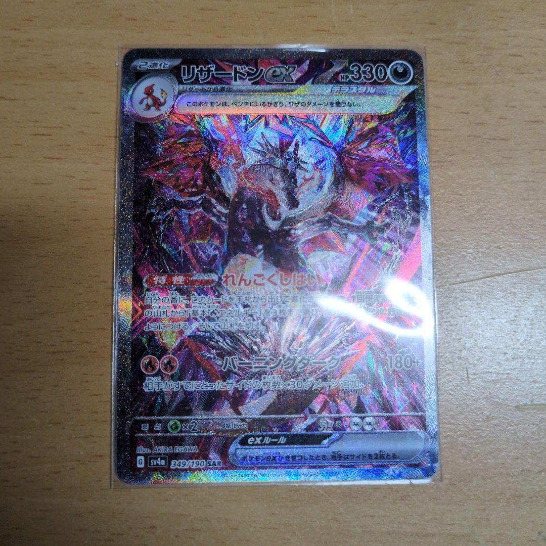 【傷あり特価】リザードンex SAR 349/190 シャイニートレジャーex