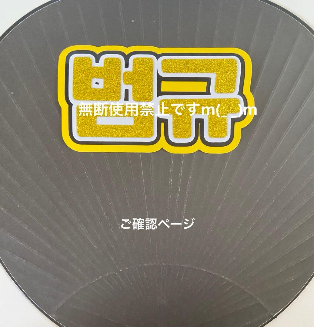 団扇屋さん オーダーハングルミニ文字 えってぃさまご確認ページ