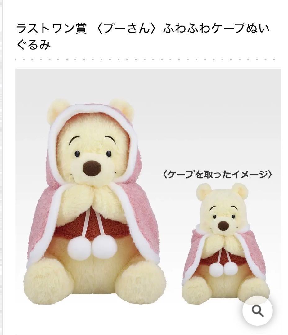 一番くじ〈くまのプーさん〉 ラストワン賞 〈プーさん〉ふわふわケープぬいぐるみ