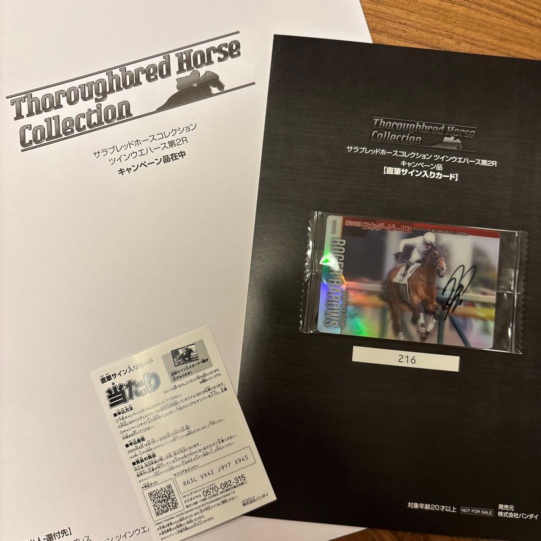サラブレッドホースコレクション　ツインウエハース　浜中騎手　直筆サイン