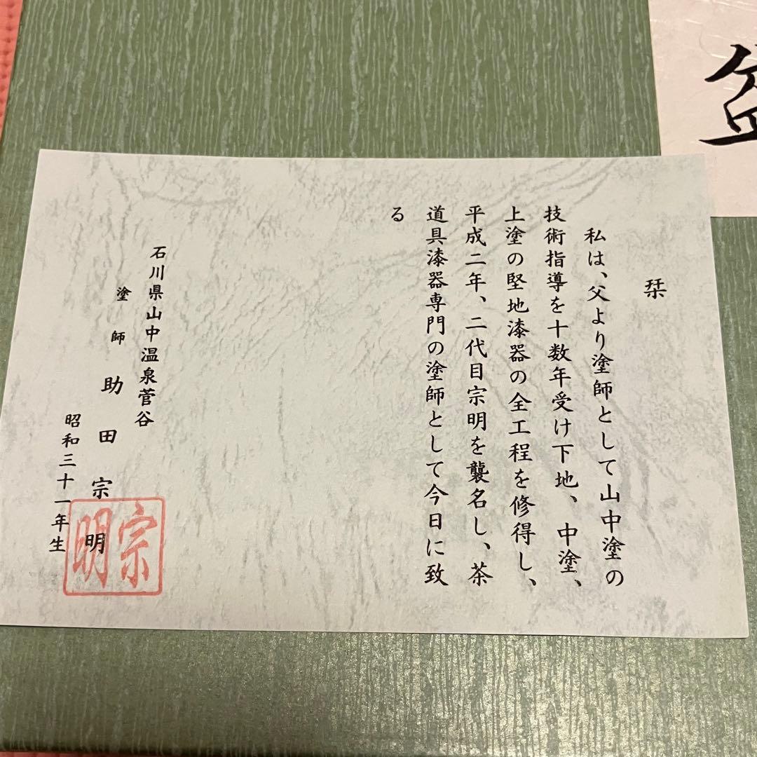 助田宗明 山中漆器 本漆手塗 山道盆 茶道 茶道具 裏千家