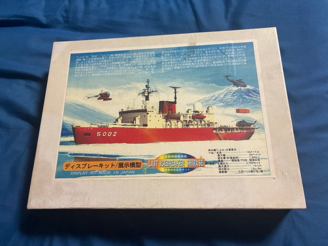 ニチモ　1/450 南極観測船しらせ　キット×2