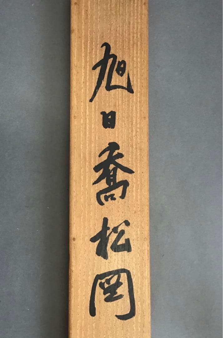 K茶道具　掛軸　旭日喬松図　鈴木松年作•書付(写真18)　共箱　紙　S947KJ