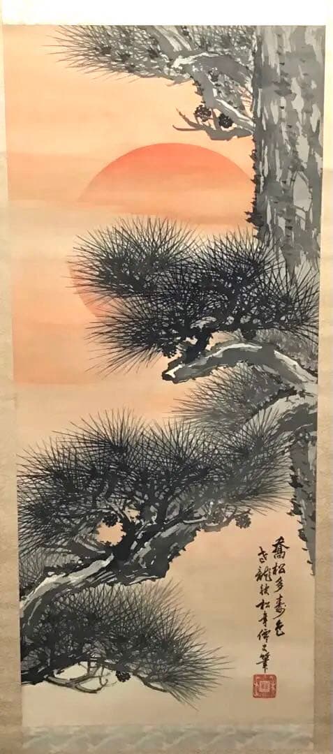 K茶道具　掛軸　旭日喬松図　鈴木松年作•書付(写真18)　共箱　紙　S947KJ