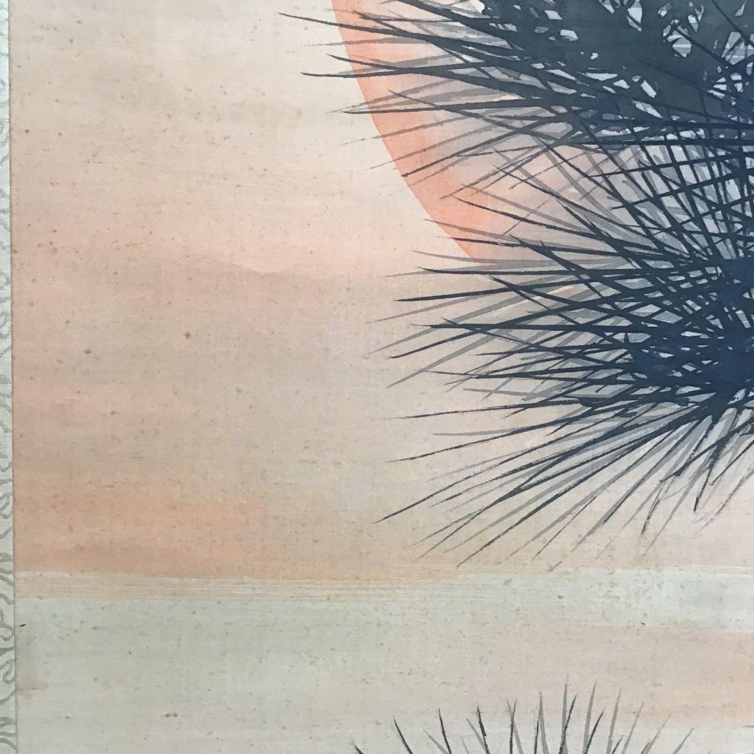 K茶道具　掛軸　旭日喬松図　鈴木松年作•書付(写真18)　共箱　紙　S947KJ