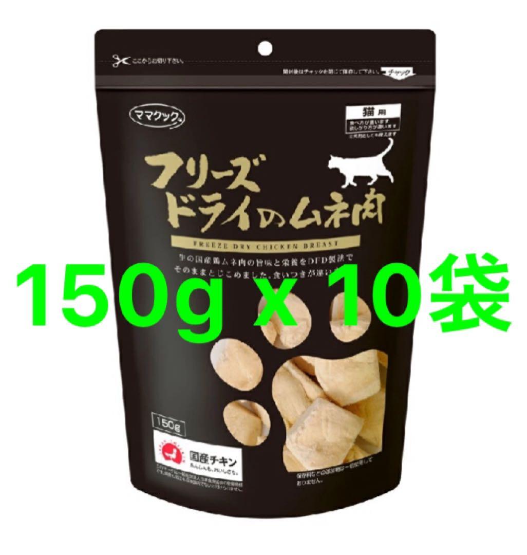 ママクック 猫用 フリーズドライのムネ肉　150g x 10個