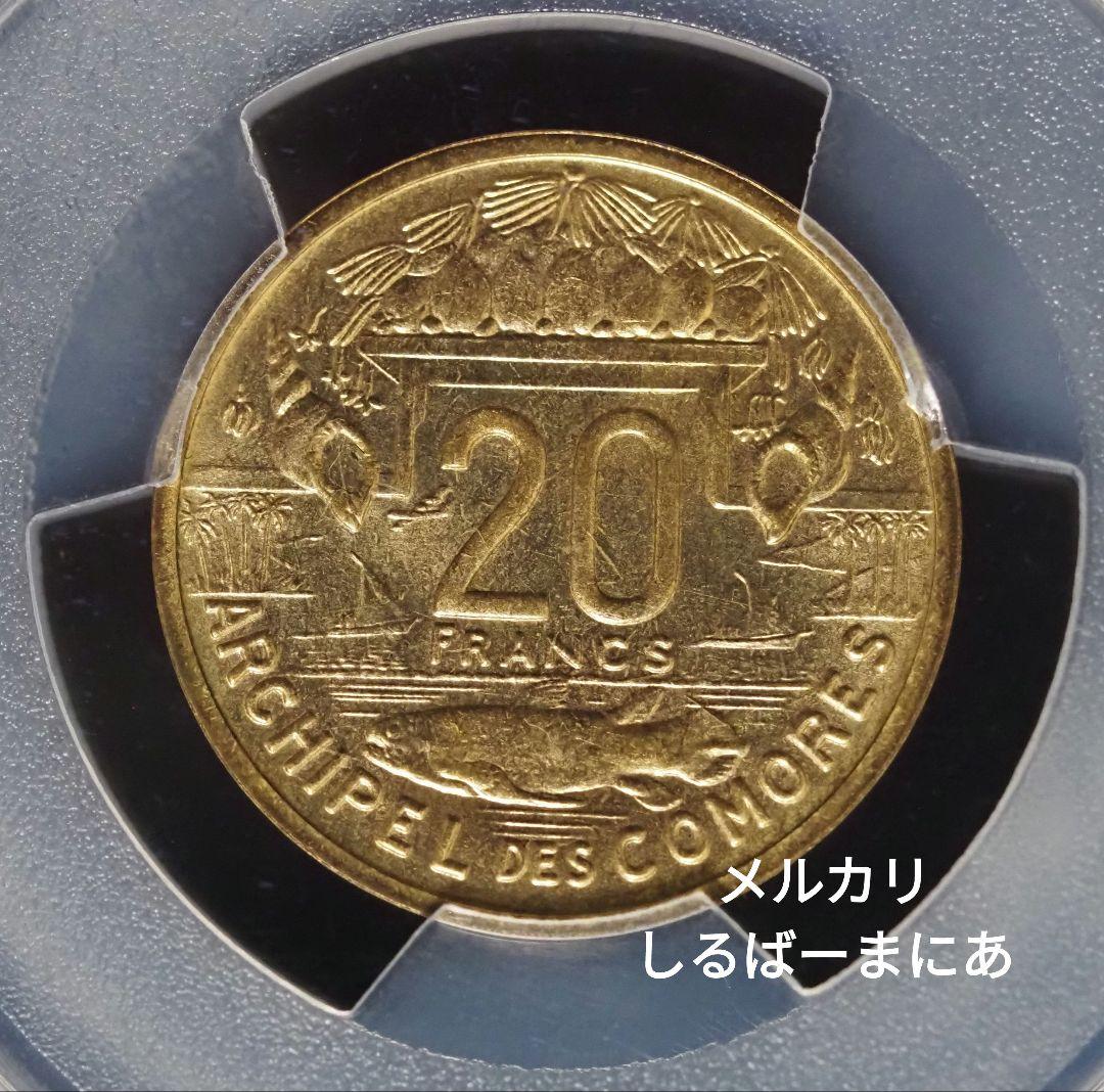 試鋳貨）コモロ諸島 20フラン アルミ青銅 PCGS鑑定済み SP64